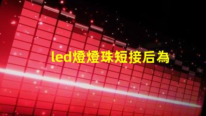 led燈燈珠短接后為什么變暗 led燈燈珠的更換
